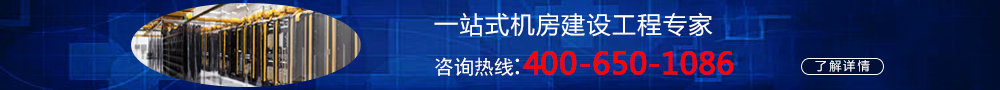 机房建设