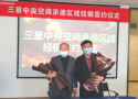  新起点，创共赢，三星中央空调与承德平成装饰工程有限公司达成战略合作