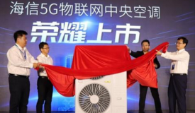 双城互联体验 海信5G物联网中央空调荣耀上市